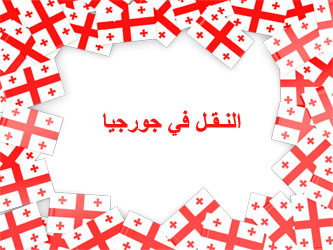 Transport in Georgia